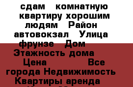 сдам 4-комнатную квартиру хорошим людям › Район ­ автовокзал › Улица ­ фрунзе › Дом ­ 50 › Этажность дома ­ 5 › Цена ­ 25 000 - Все города Недвижимость » Квартиры аренда   . Крым,Морская